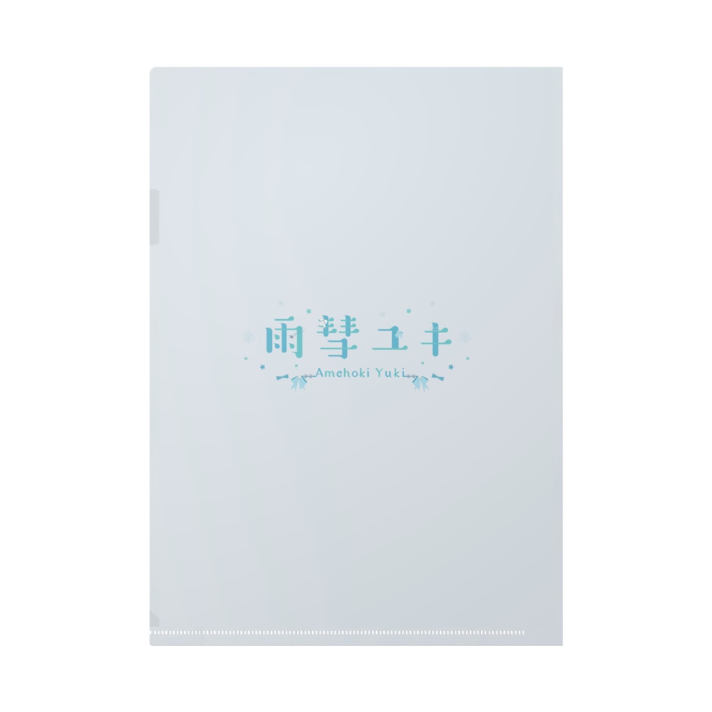 雨彗ユキ1st Anniversaryクリアファイル2