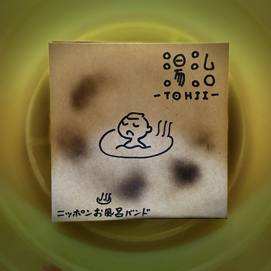 湯治-TOHJI-（ニッポンお風呂バンド2ndアルバム）