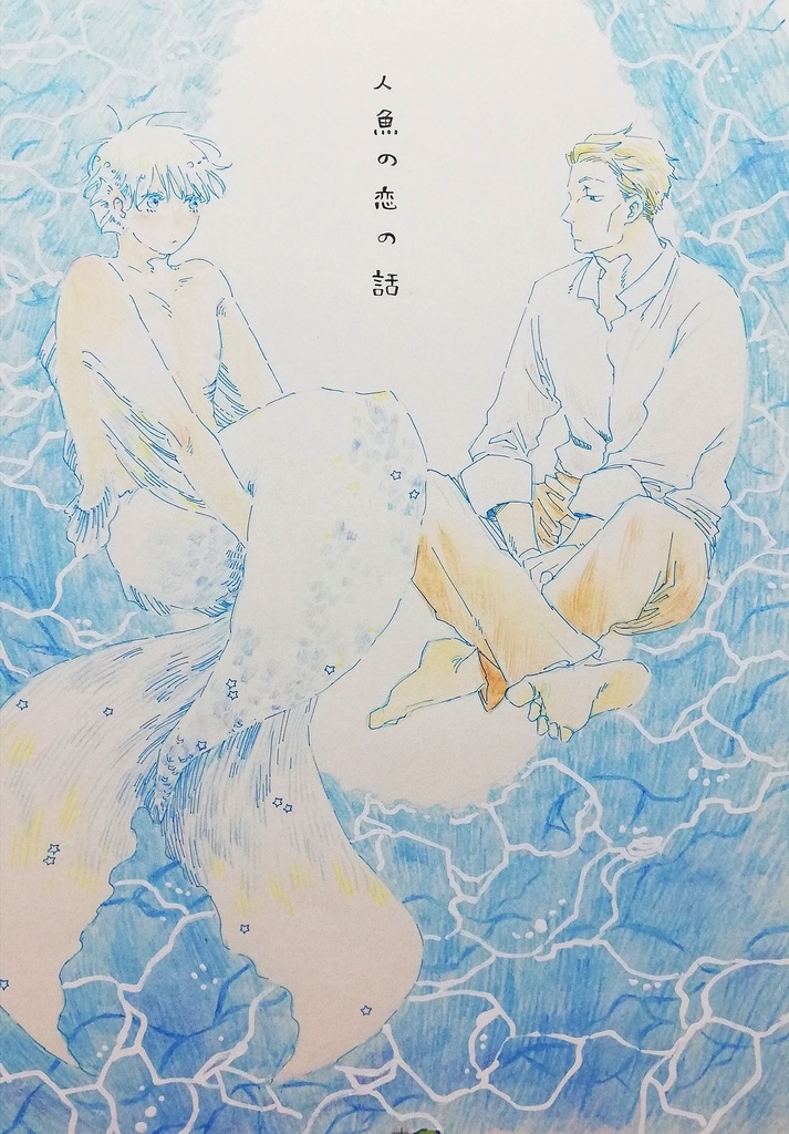 人魚の恋の話 Kitoki Booth