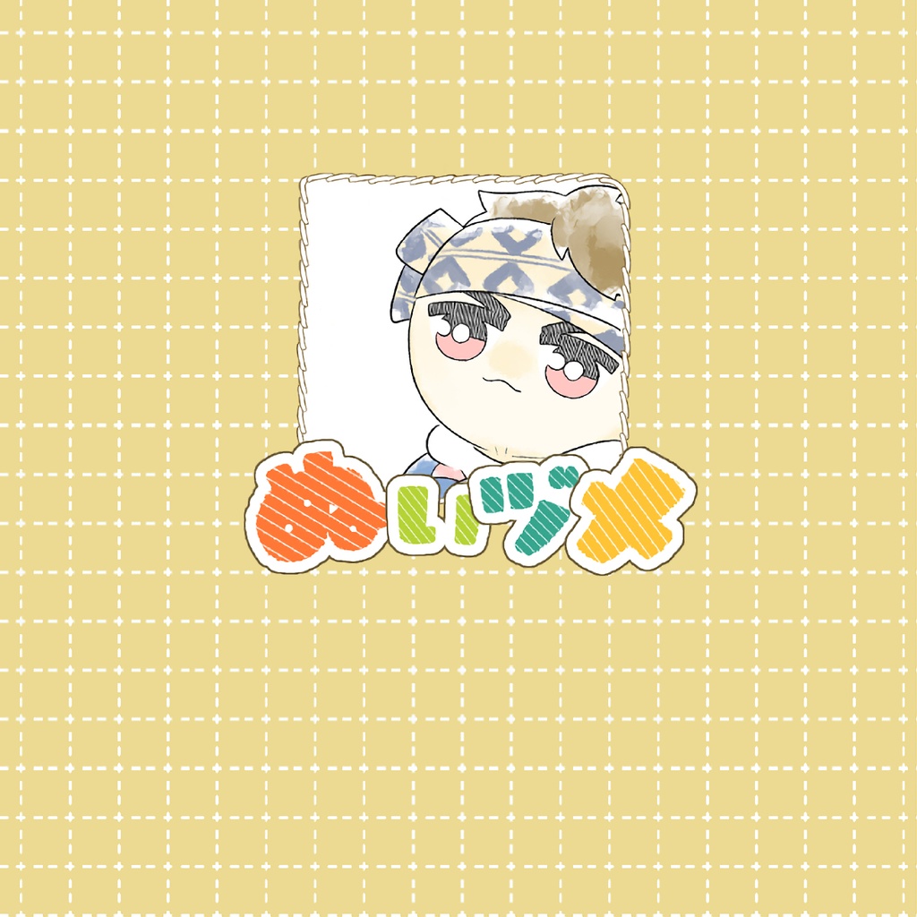 【匿名】ぬいヅメ