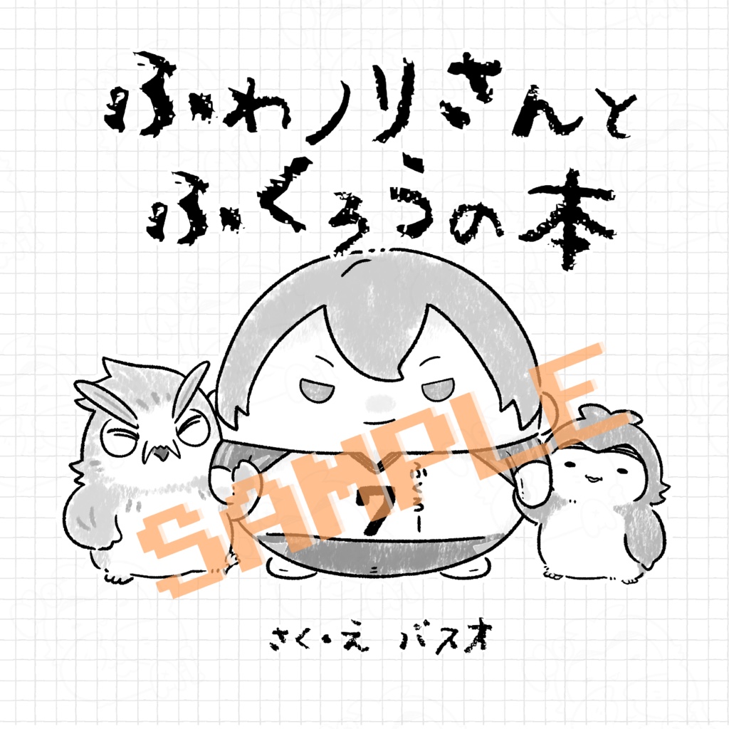 【匿名配送】ふわノリさんとふくろうの本