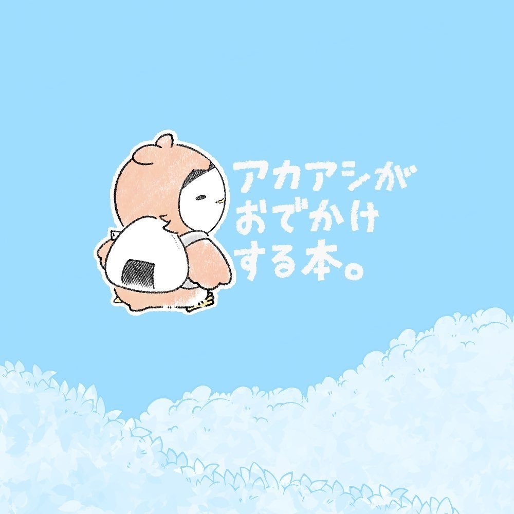 【匿名】アカアシがおでかけする本。