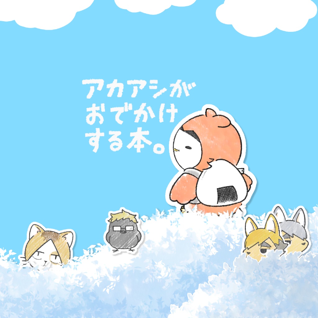 【匿名】アカアシがおでかけする本。
