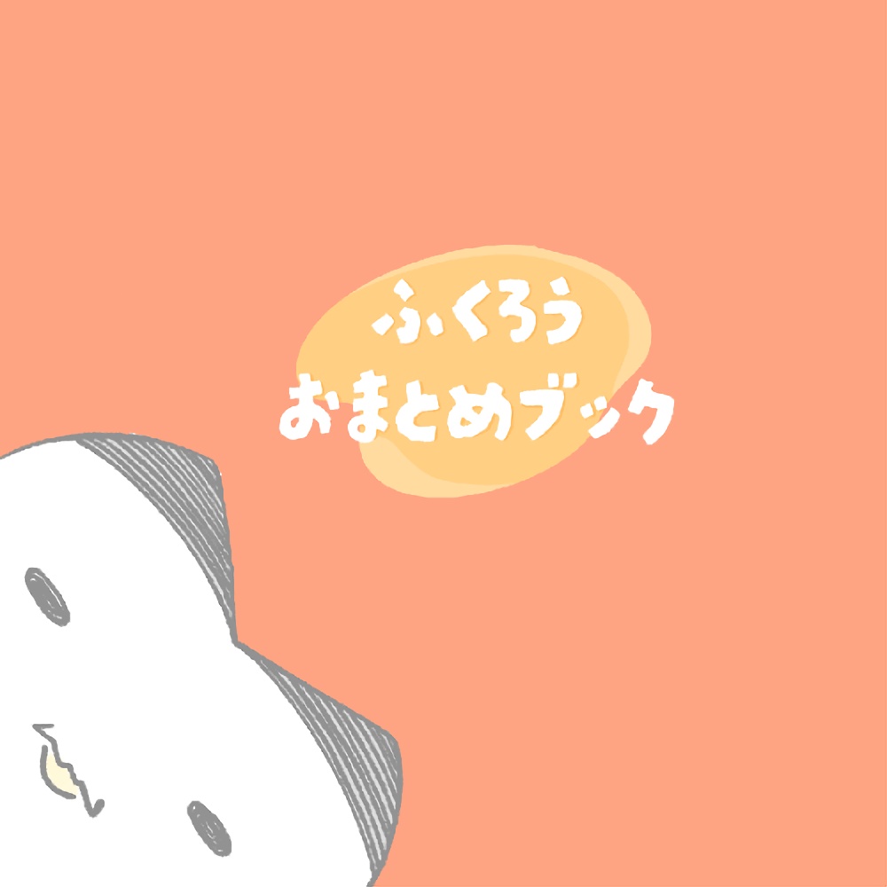 ふくろうおまとめブック