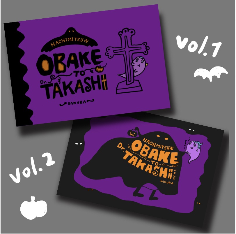 絵本_OBAKE TO Dr.TAKASHI_2巻巻完結セット