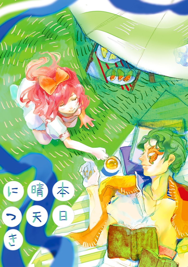 本日、晴天につき