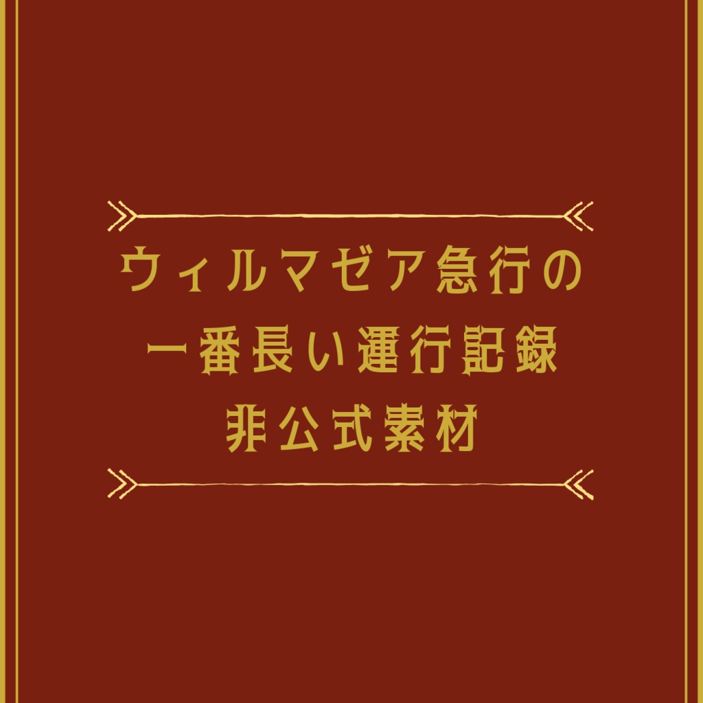 【非公式素材】ウィルマゼア急行の一番長い運行記録 部屋素材