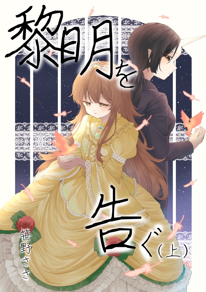 黎明を告ぐ(上)