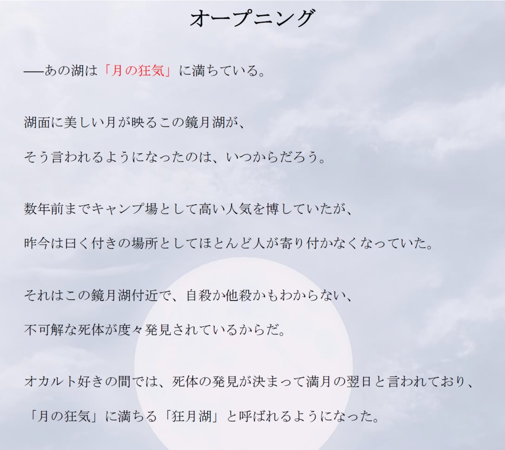 マーダーミステリー(無料)「月は狂気で湖畔を照らす」(PL2人/GMレス)