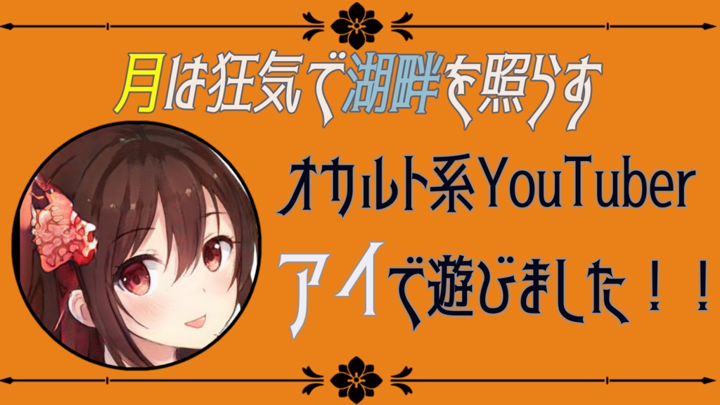 マーダーミステリー(無料)「月は狂気で湖畔を照らす」(PL2人/GMレス)