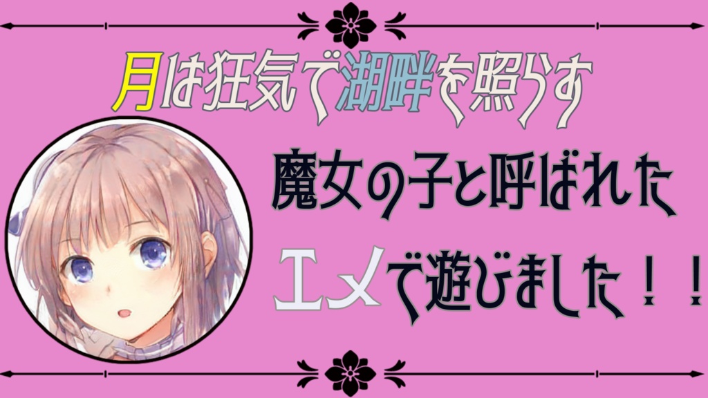 マーダーミステリー(無料)「月は狂気で湖畔を照らす」(PL2人/GMレス)