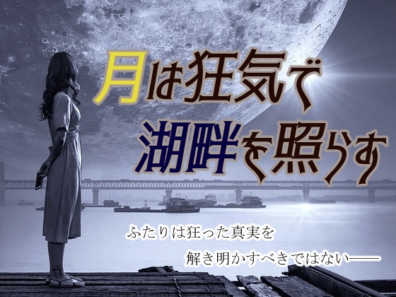 マーダーミステリー（無料）「月は狂気で湖畔を照らす」（PL２人/GMレス）