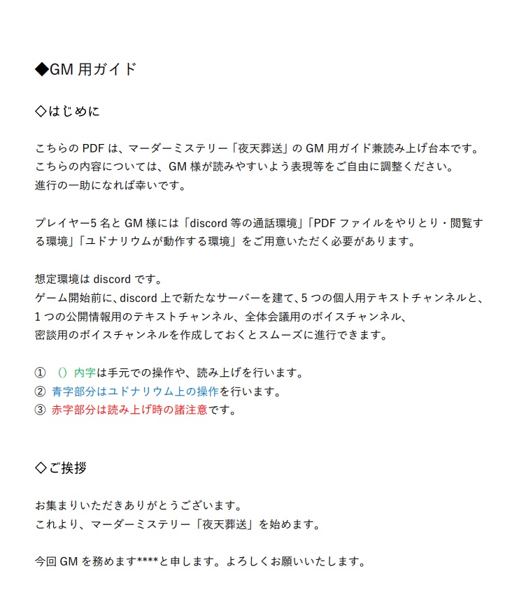 マーダーミステリー(無料)「夜天葬送」(PL5人/GM要)