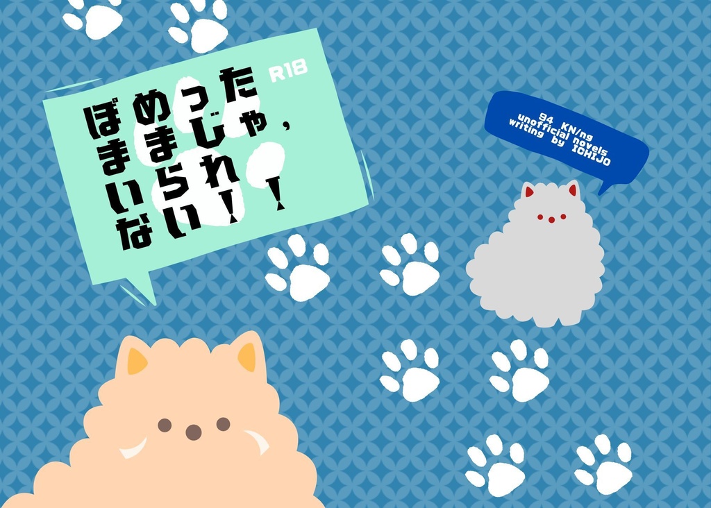 【23年10月再販】ぽめったままじゃ、いられない！