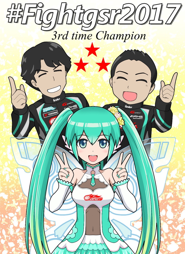 C93ダメ協新刊#fightgsr2017