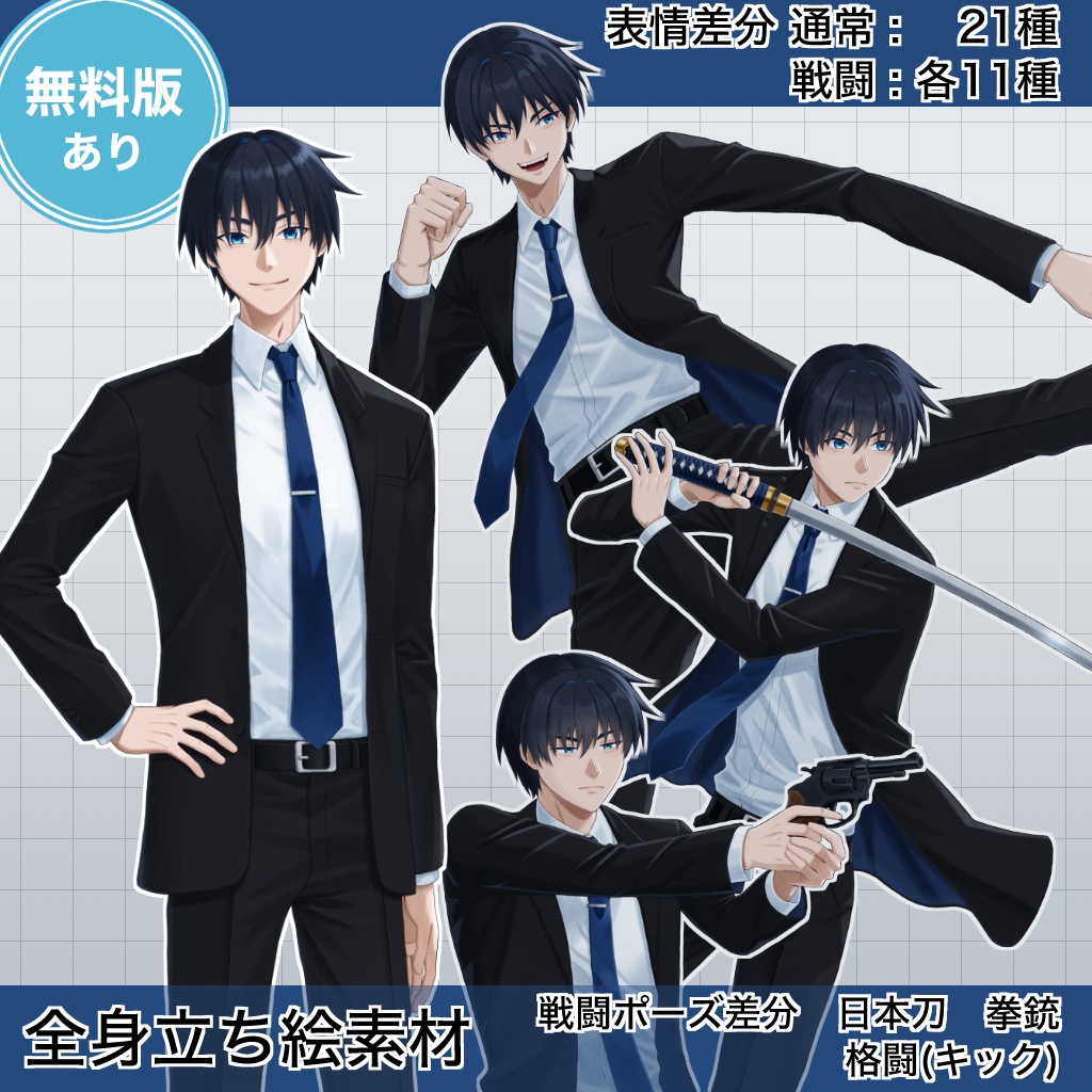 【無料版あり】全身立ち絵素材01｜スーツの青年【戦闘差分あり】
