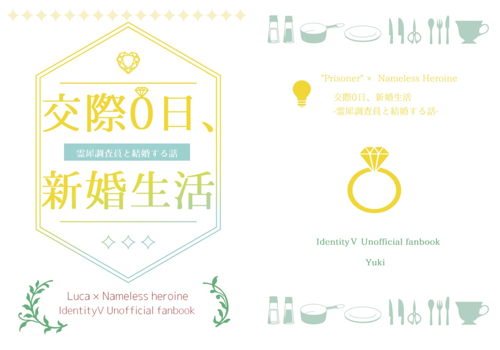 【⛓️夢小説】交際0日、新婚生活
