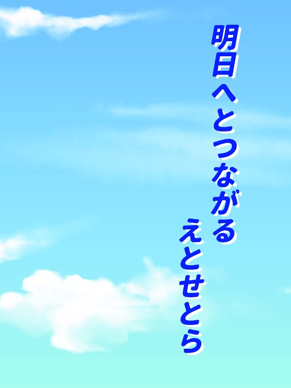 明日へとつながるえとせとら