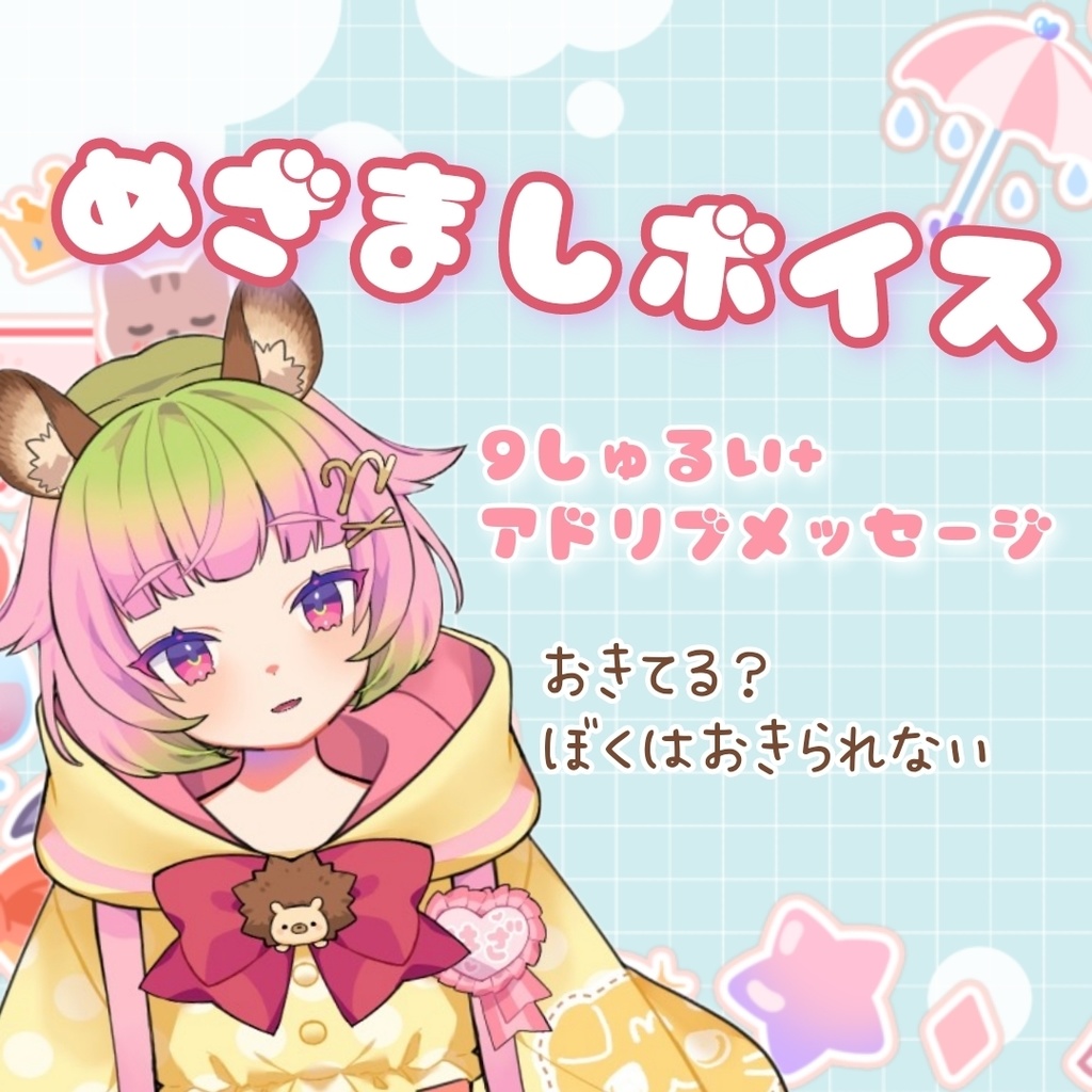 はざのめざましボイスつめあわせ