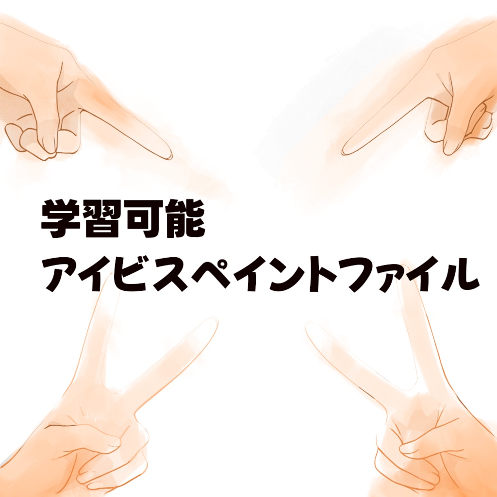 お絵描きデータセット_1_学習可能