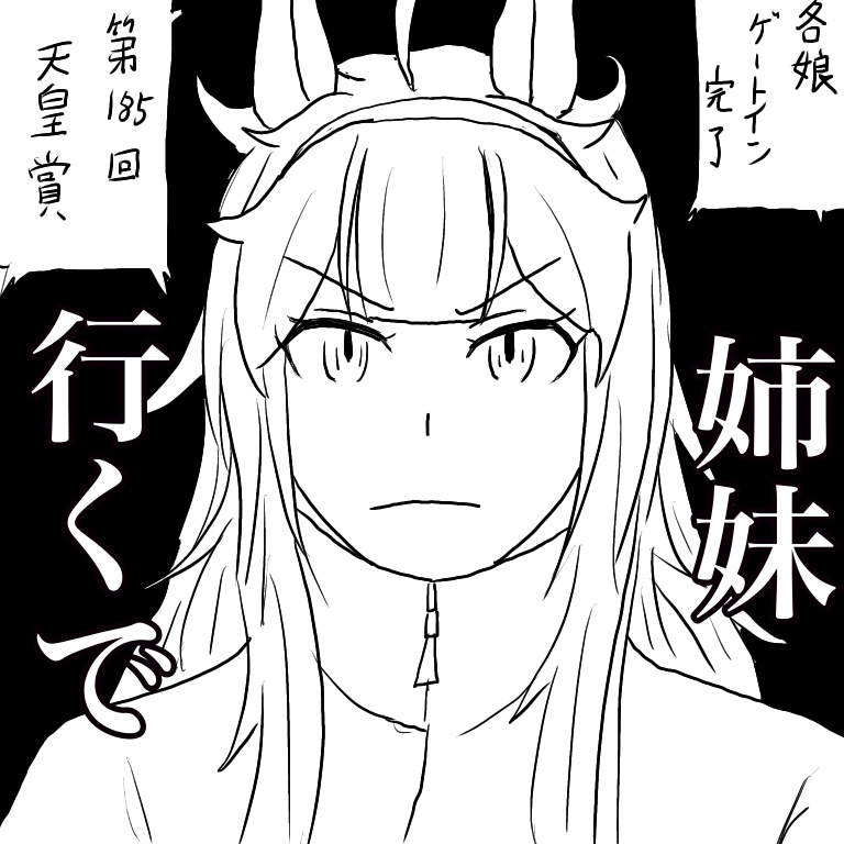 ポンコツスズカ⑨ 天皇賞秋