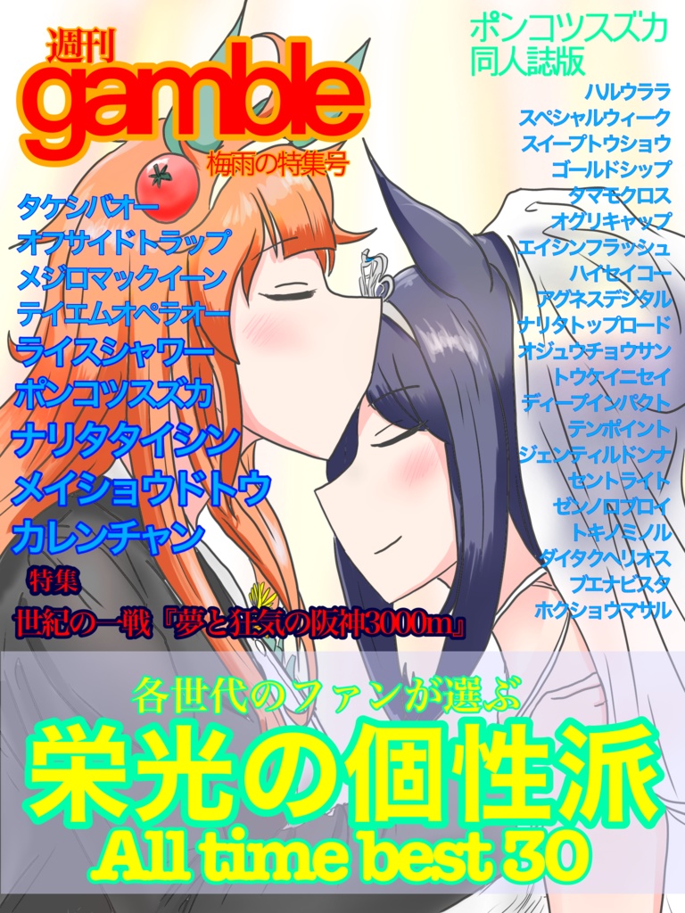 ウマ娘同人誌　ポンコツスズカ世界線『栄光の個性派best 30』