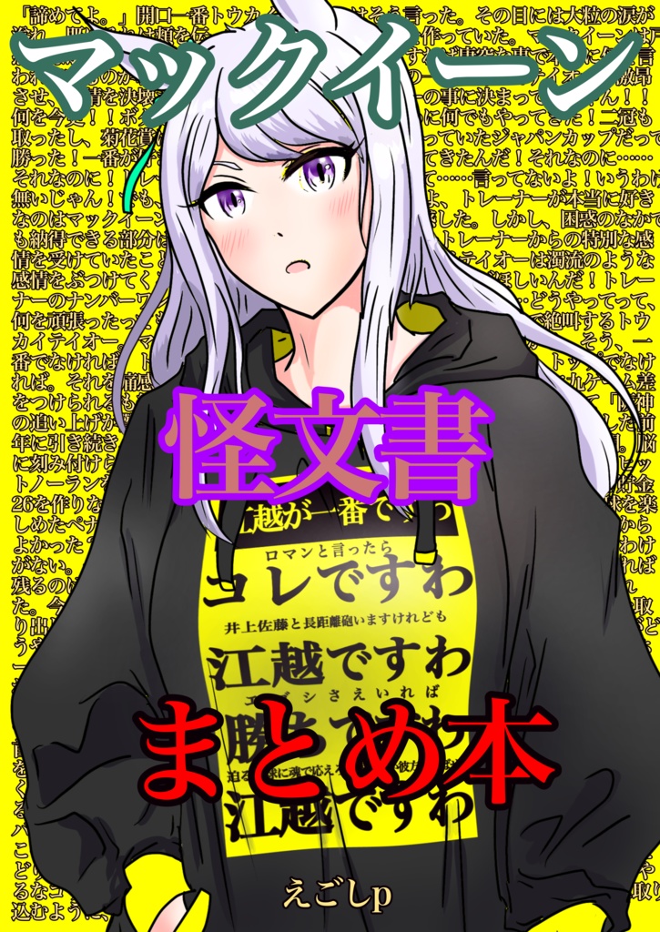 マックイーン怪文書まとめ