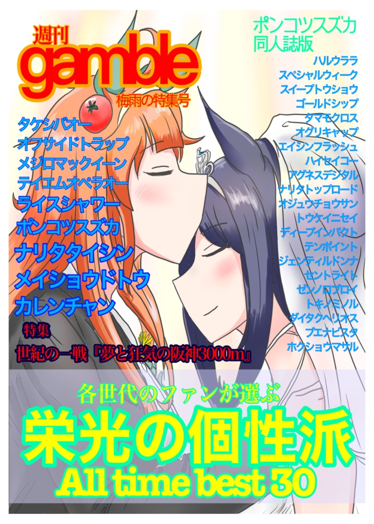 【最終出品】ポンコツスズカ栄光の名馬ベスト30 同人誌版