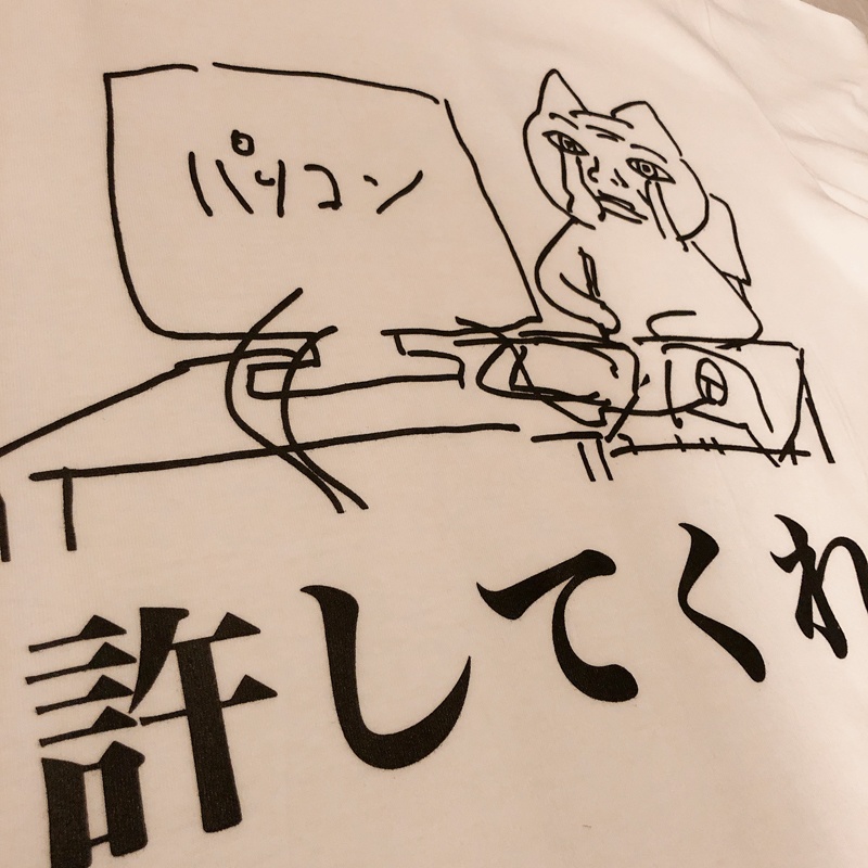 許してくれTシャツ