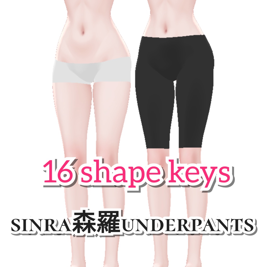 shinra森羅 underpants/16shape keys