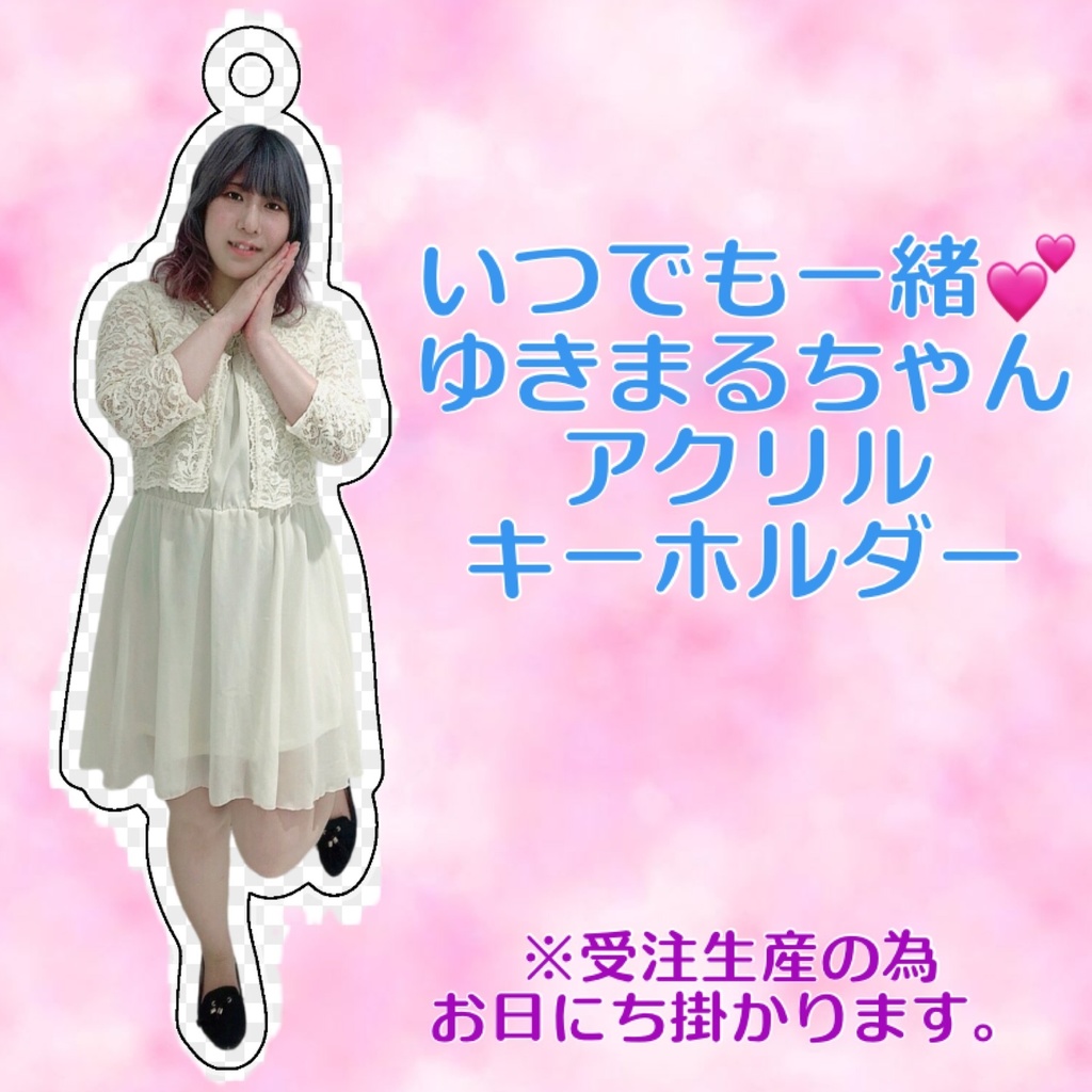 いつでも一緒アクキー