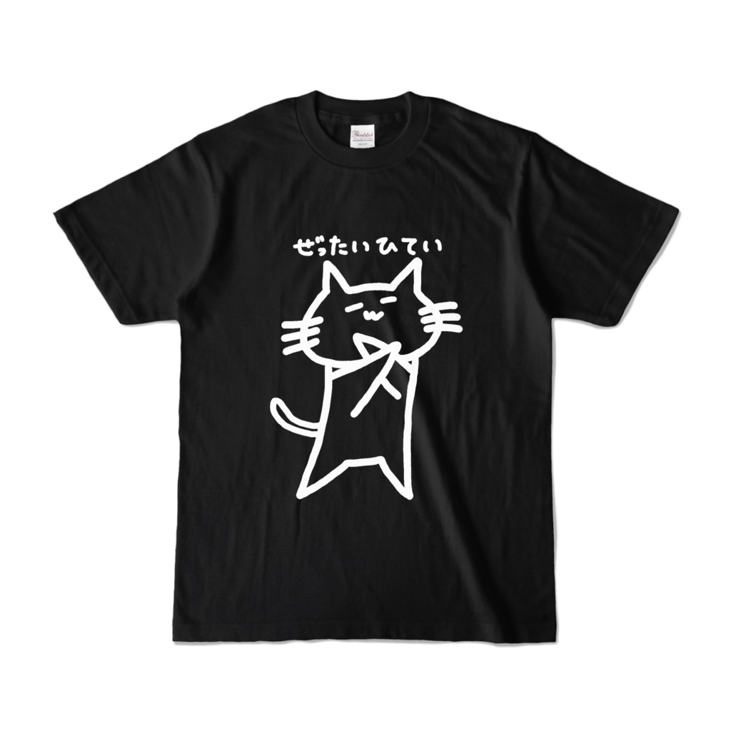 ぜったいひてい黒Tシャツ