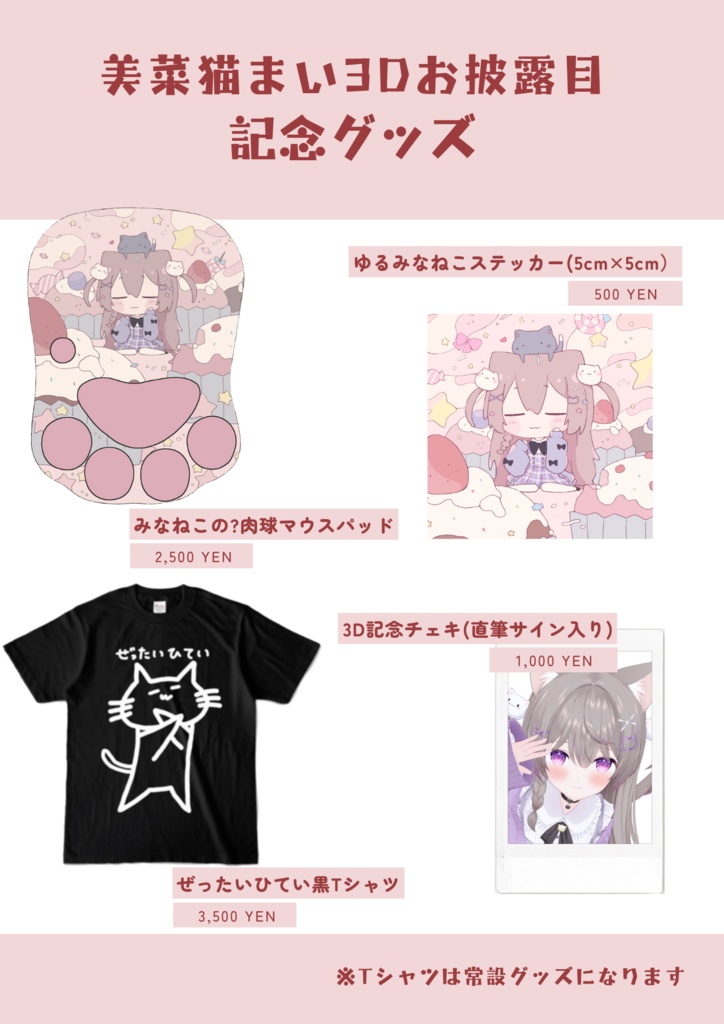【受注生産】美菜猫まい3Dお披露目記念グッズ