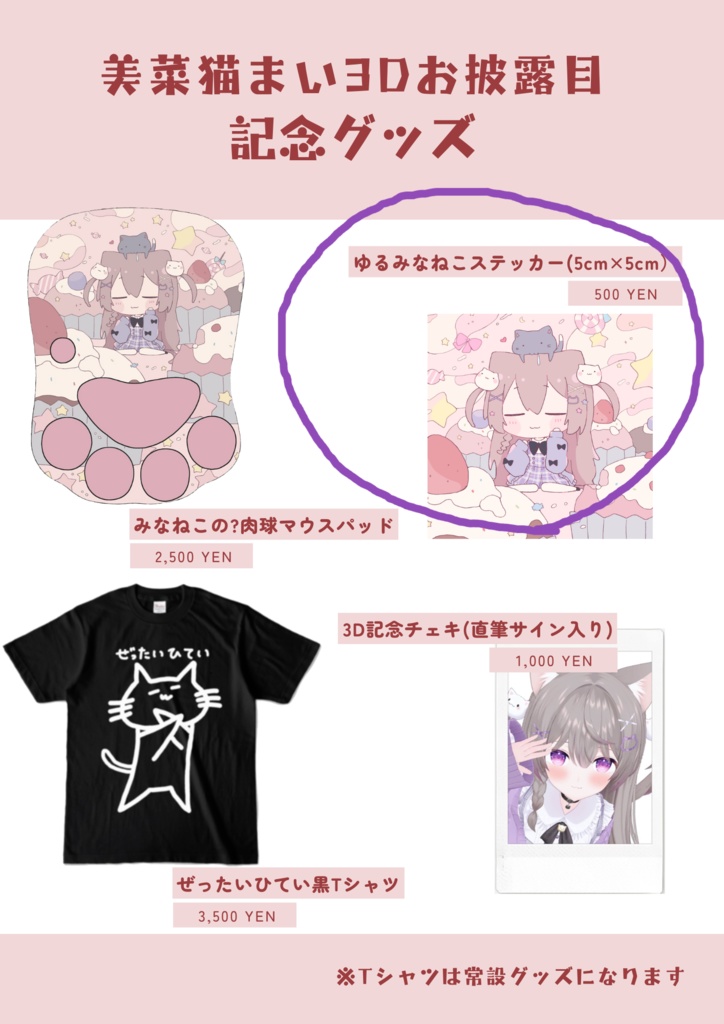 美菜猫まい3周年記念グッズ