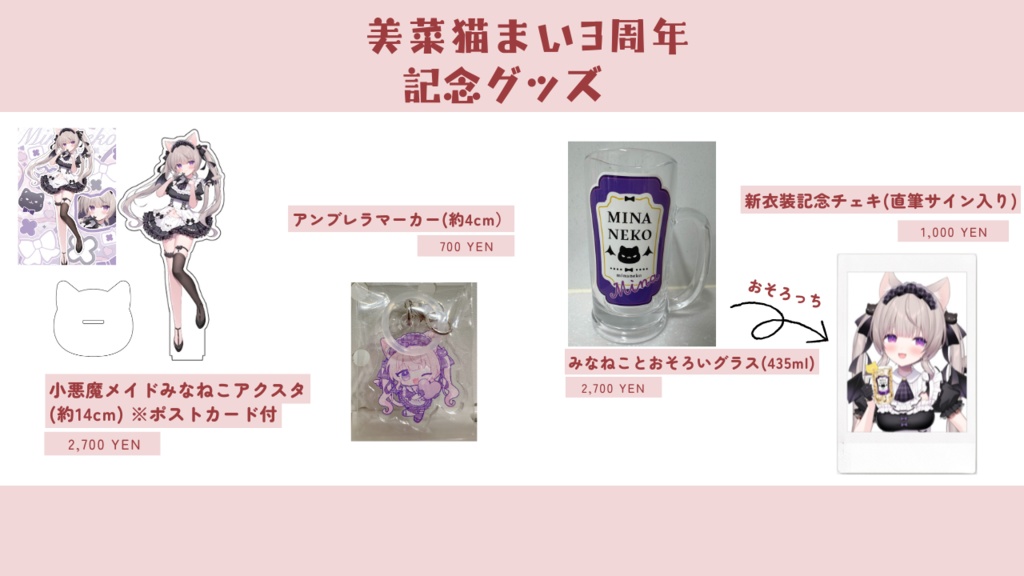 美菜猫まい3周年記念グッズ