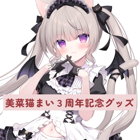 美菜猫まい3周年記念グッズ