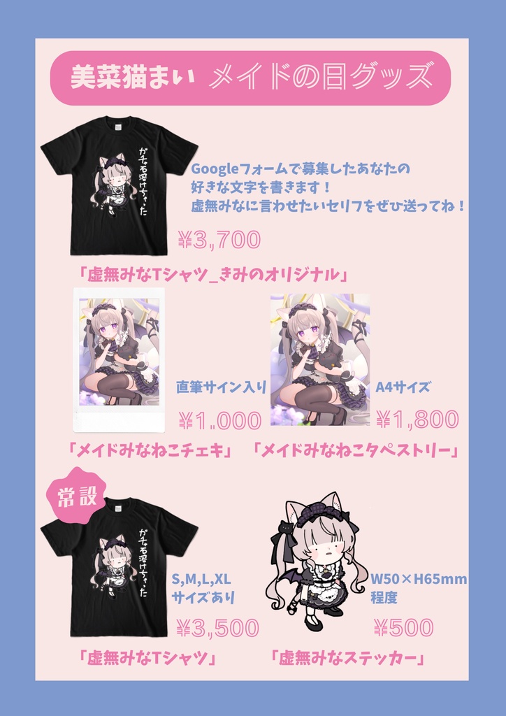 【受注生産】美菜猫まいメイドの日グッズ
