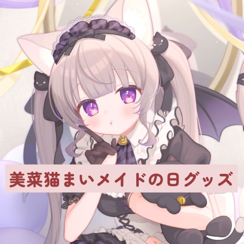 【受注生産】美菜猫まいメイドの日グッズ