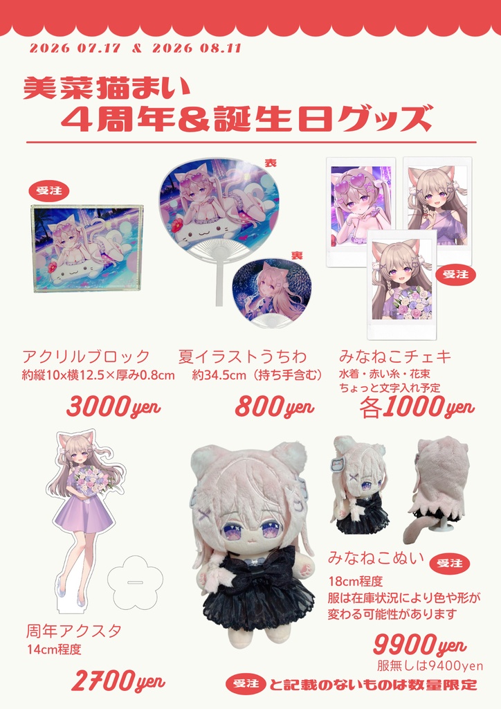 美菜猫まい 4周年&誕生日グッズ