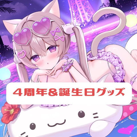 美菜猫まい　4周年&誕生日グッズ