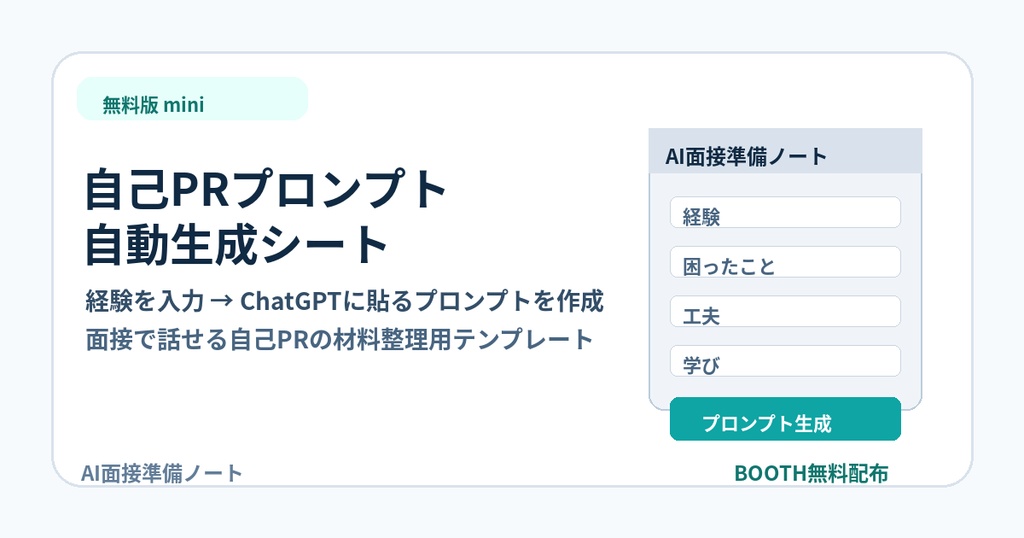 無料版｜自己PRプロンプト自動生成シート mini