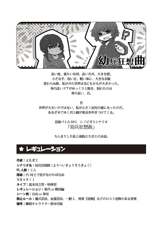 【シノビガミ】幼兵狂想曲アソート 【リプレイ&シナリオ集 】