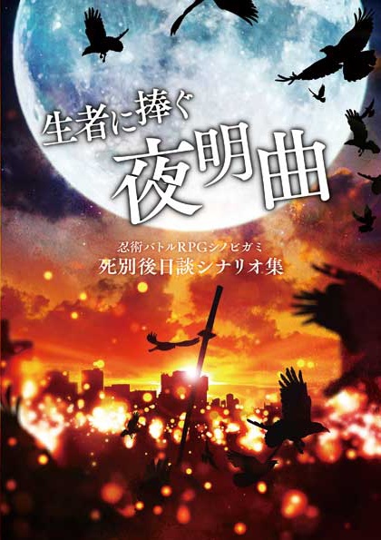 【シノビガミ】生者に捧ぐ夜明曲【死別シナリオ集】