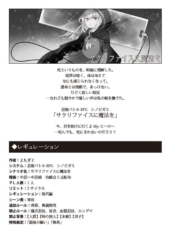 【シノビガミ&マギカロギア】サクリファイスに魔法を DL版【シナリオ・リプレイ集】