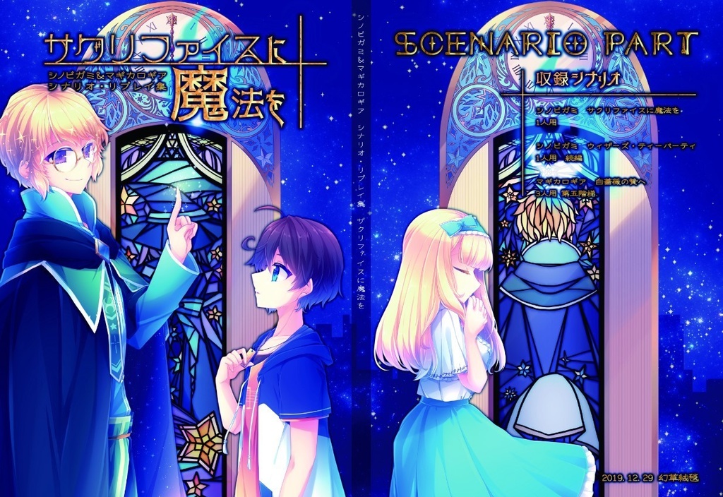 【シノビガミ&マギカロギア】サクリファイスに魔法を DL版【シナリオ・リプレイ集】