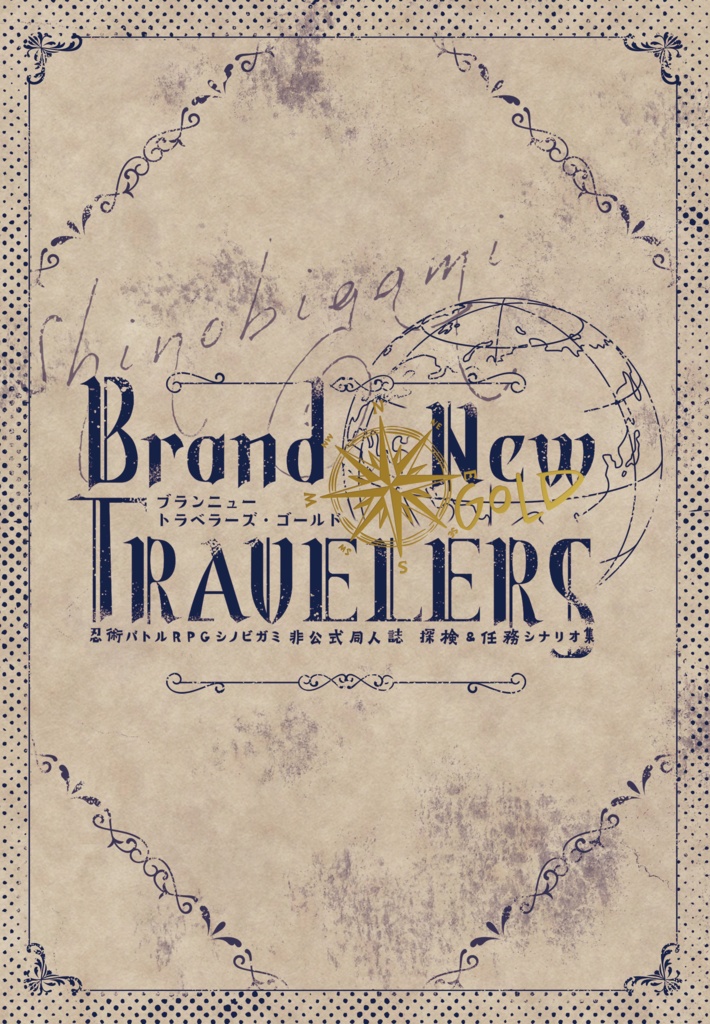 【シノビガミ】BrandNewTRAVELERS GOLD【シナリオ集】