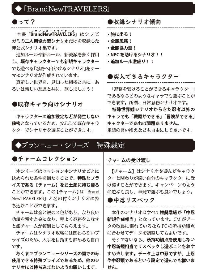 【シノビガミ】BrandNewTRAVELERS GOLD【シナリオ集】