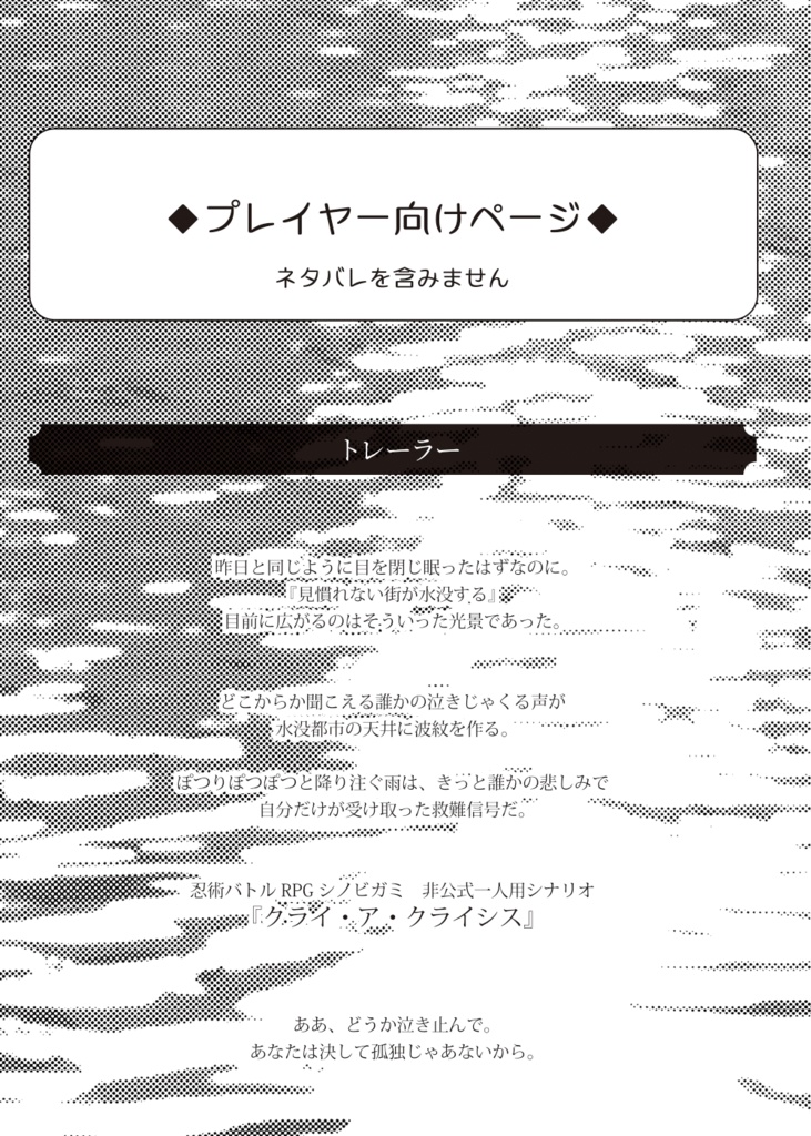 【シノビガミ】クライ・ア・クライシス【1人用シナリオ】