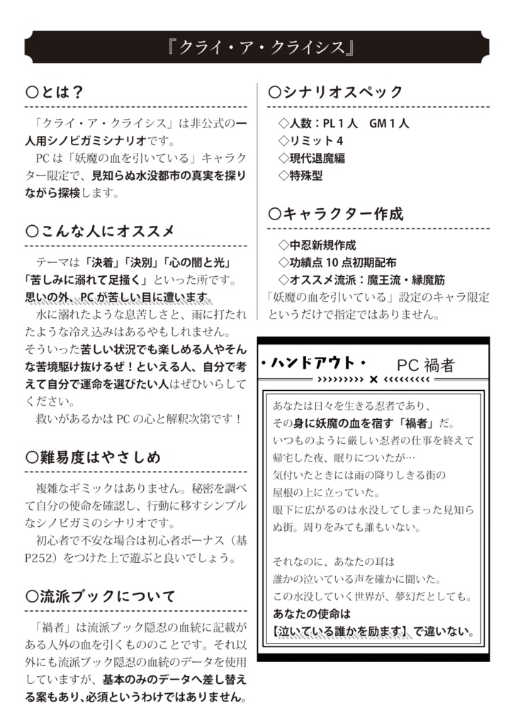 【シノビガミ】クライ・ア・クライシス【1人用シナリオ】