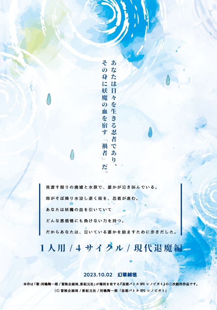 【シノビガミ】クライ・ア・クライシス【1人用シナリオ】